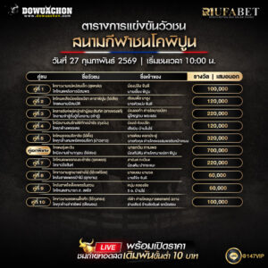 ตารางวัวชน 27-2-69 สนามกีฬาชนโคพิปูน