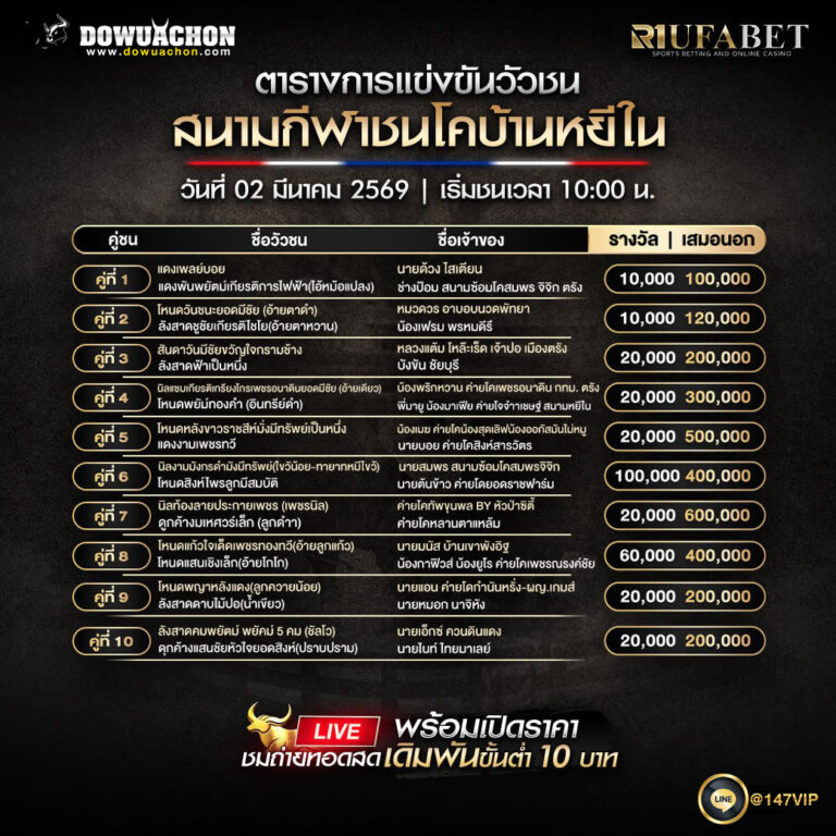 ตารางวัวชน 02-03-69 สนามกีฬาชนโคบ้านหยีใน