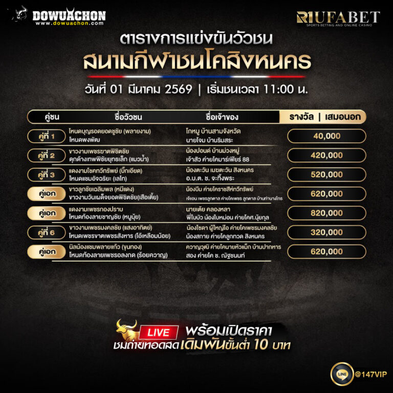 ตารางวัวชน 01-03-69 สนามกีฬาชนโคสิงหนคร