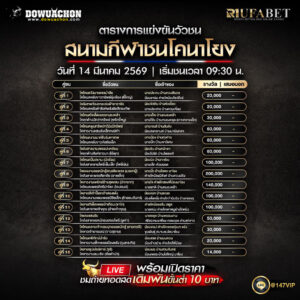 ตารางวัวชน 14-3-69 สนามกีฬาชนโคนาโยง