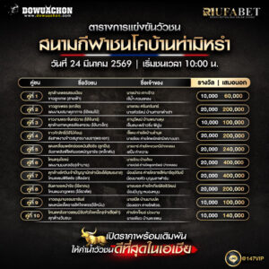 ตารางวัวชน 24-3-69 สนามกีฬาชนโคบ้านท่ามิหรำ