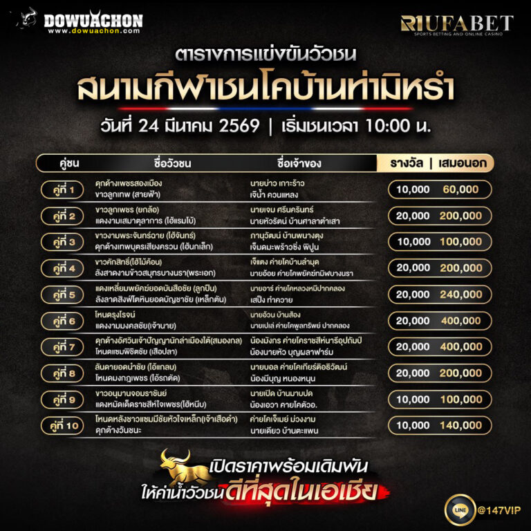 ตารางวัวชน 24-3-69 สนามกีฬาชนโคบ้านท่ามิหรำ