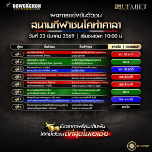 ผลการแข่งขันวัวชน 23-3-69 สนามกีฬาชนโคท่าศาลา