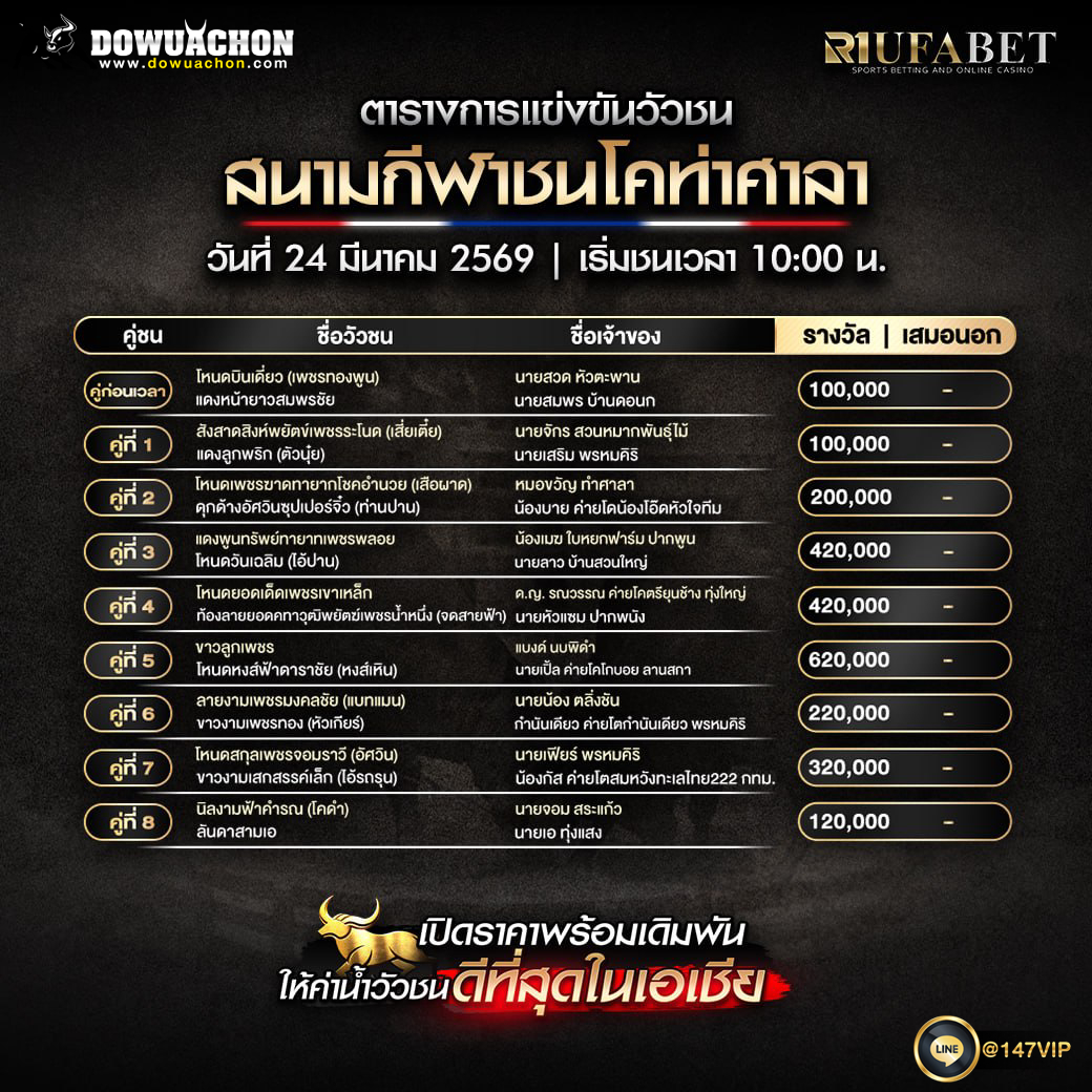 ตารางวัวชน 24-3-69 สนามกีฬาชนโคท่าศาลา