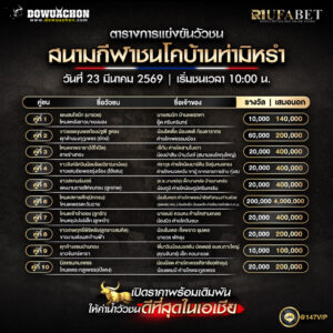 ตารางวัวชน 23-3-69 สนามกีฬาชนโคบ้านท่ามิหรำ