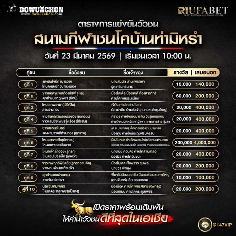 ตารางวัวชน 23-3-69 สนามกีฬาชนโคบ้านท่ามิหรำ