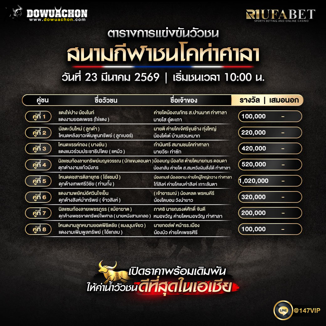 ตารางวัวชน 23-3-69 สนามกีฬาชนโคท่าศาลา