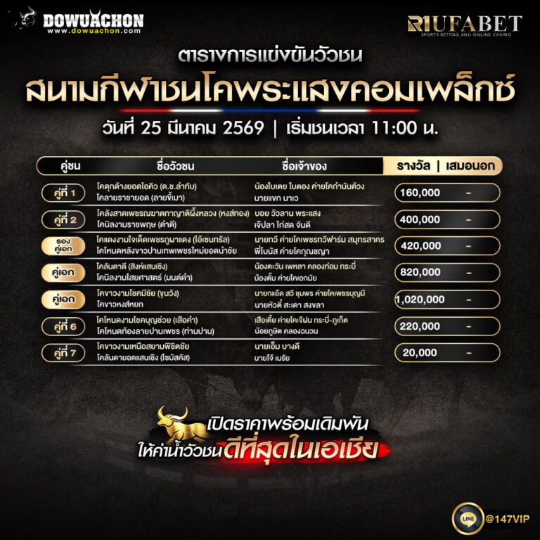 ตารางวัวชน 25-3-69 สนามกีฬาชนโคพระแสงคอมเพล็กซ์