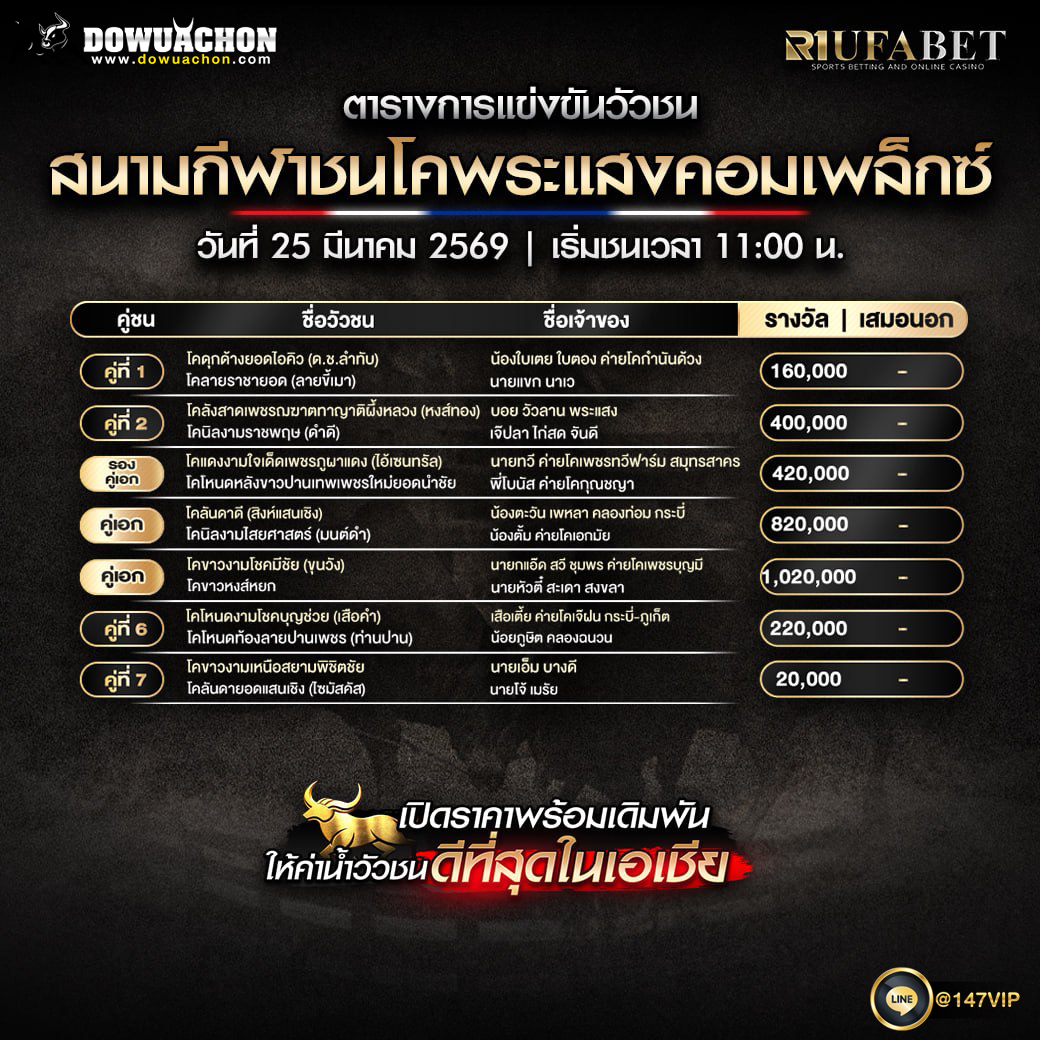 ตารางวัวชน 25-3-69 สนามกีฬาชนโคพระแสงคอมเพล็กซ์