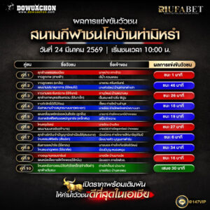 ผลการแข่งขันวัวชน 24-03-69 สนามกีฬาชนโคบ้านท่ามิหรำ