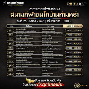 ตารางวัวชน 25-3-69 สนามกีฬาชนโคบ้านท่ามิหรำ