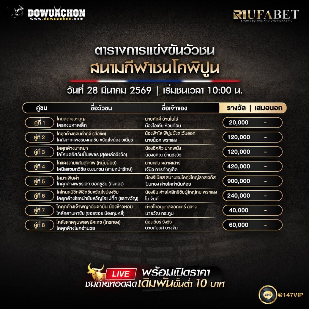 ตารางวัวชน 28-03-69 สนามกีฬาชนโคพิปูน