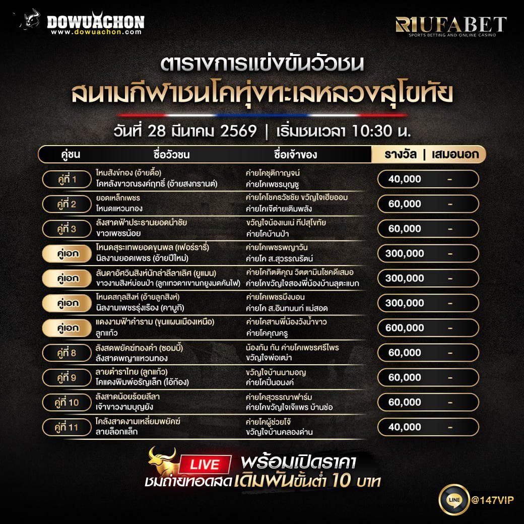 ตารางวัวชน 28-3-69 สนามกีฬาชนโคทุ่งทะเลหลวงสุโขทัย