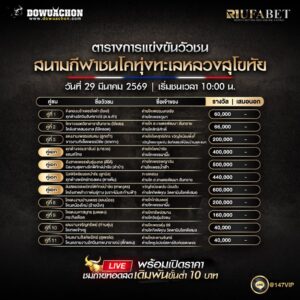 ตารางวัวชน 29-03-69 สนามกีฬาชนโคทุ่งทะเลหลวงสุโขทัย