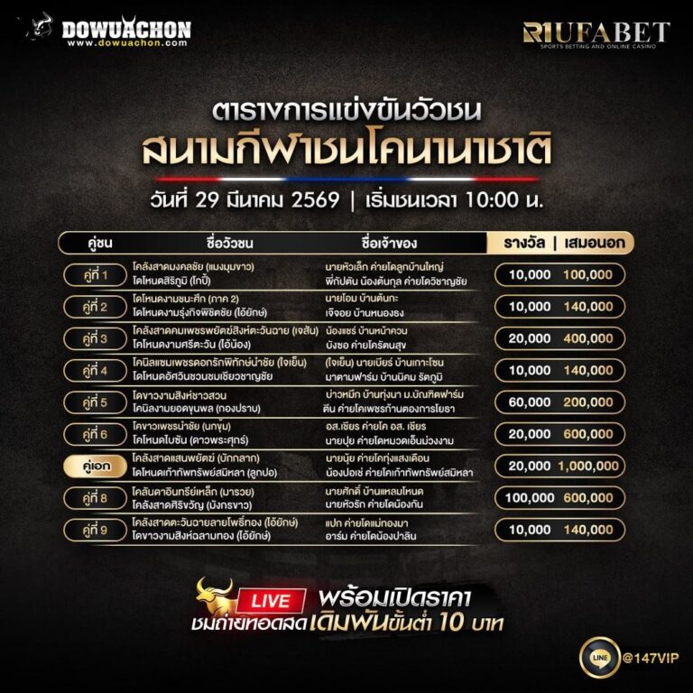 ตารางวัวชน29-3-69 สนามกีฬาชนโคนานาชาติ