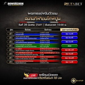 ผลการแข่งขันวัวชน 28-03-69 สนามกีฬาชนโคพิปูน