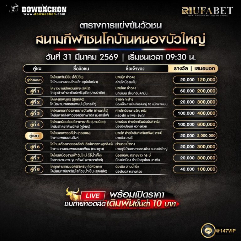 ตารางวัวชน 31-03-69 สนามกีฬาชนโคบ้านหนองบัวใหญ่