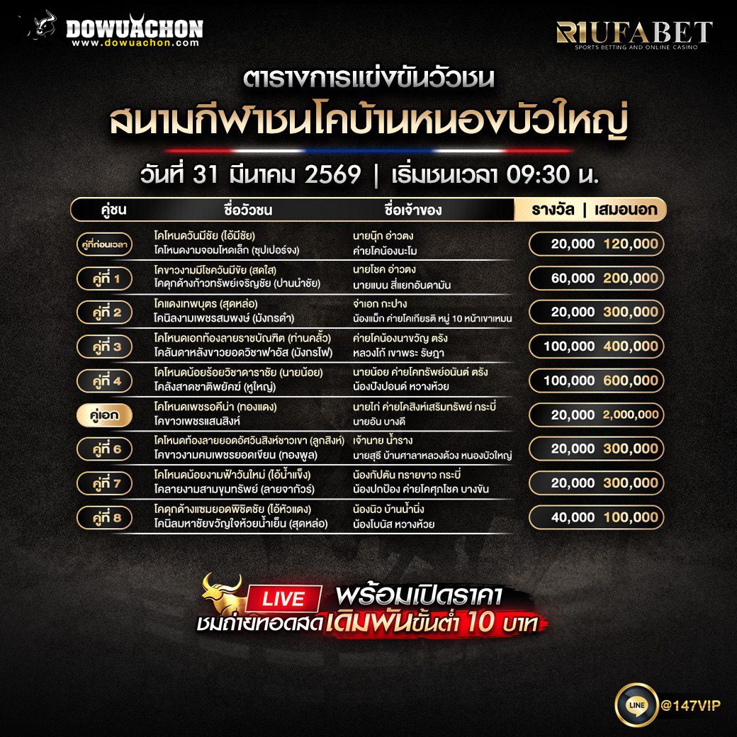 ตารางวัวชน 31-03-69 สนามกีฬาชนโคบ้านหนองบัวใหญ่