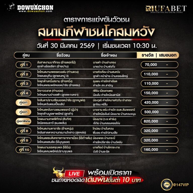 ตารางวัวชน30-3-69 สนามกีฬาชนโคสมหวัง